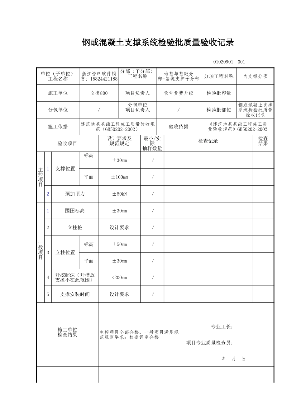 钢或混凝土支撑系统检验批质量验收记录.xls_第1页