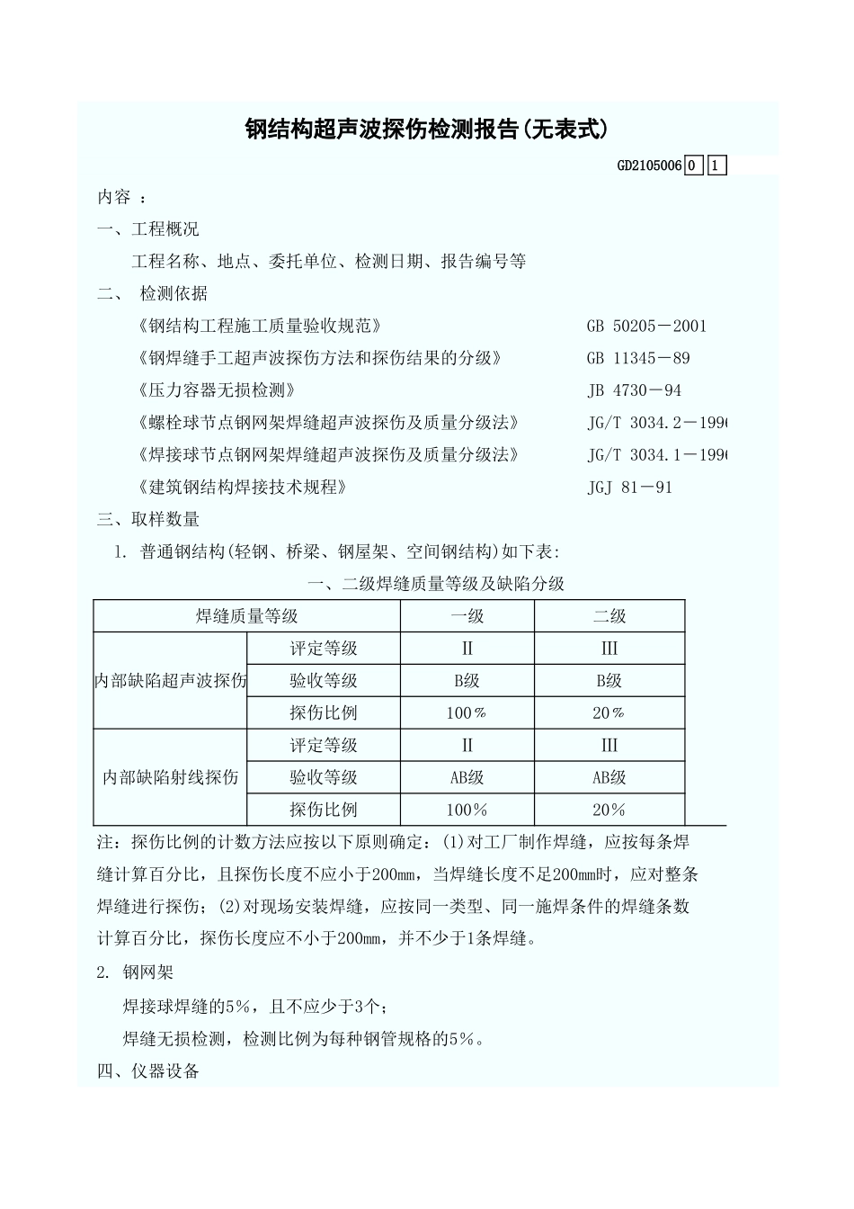 钢结构超声波探伤检测报告(无表式) GD2105006.xls_第1页