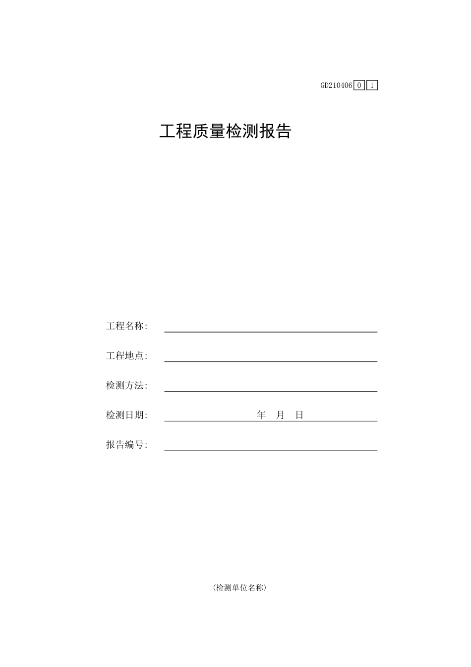 钢结构磁粉检测报告GD210406.xls_第1页