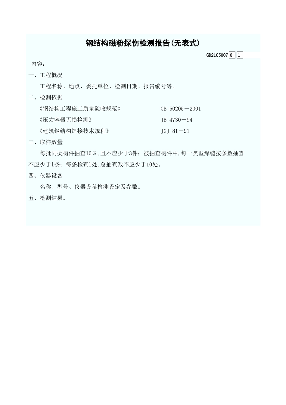 钢结构磁粉探伤检测报告(无表式) GD2105007.xls_第1页