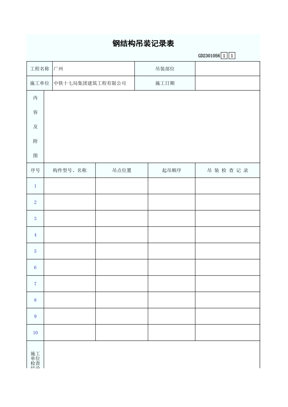 钢结构吊装记录表 GD2301056.xls_第1页