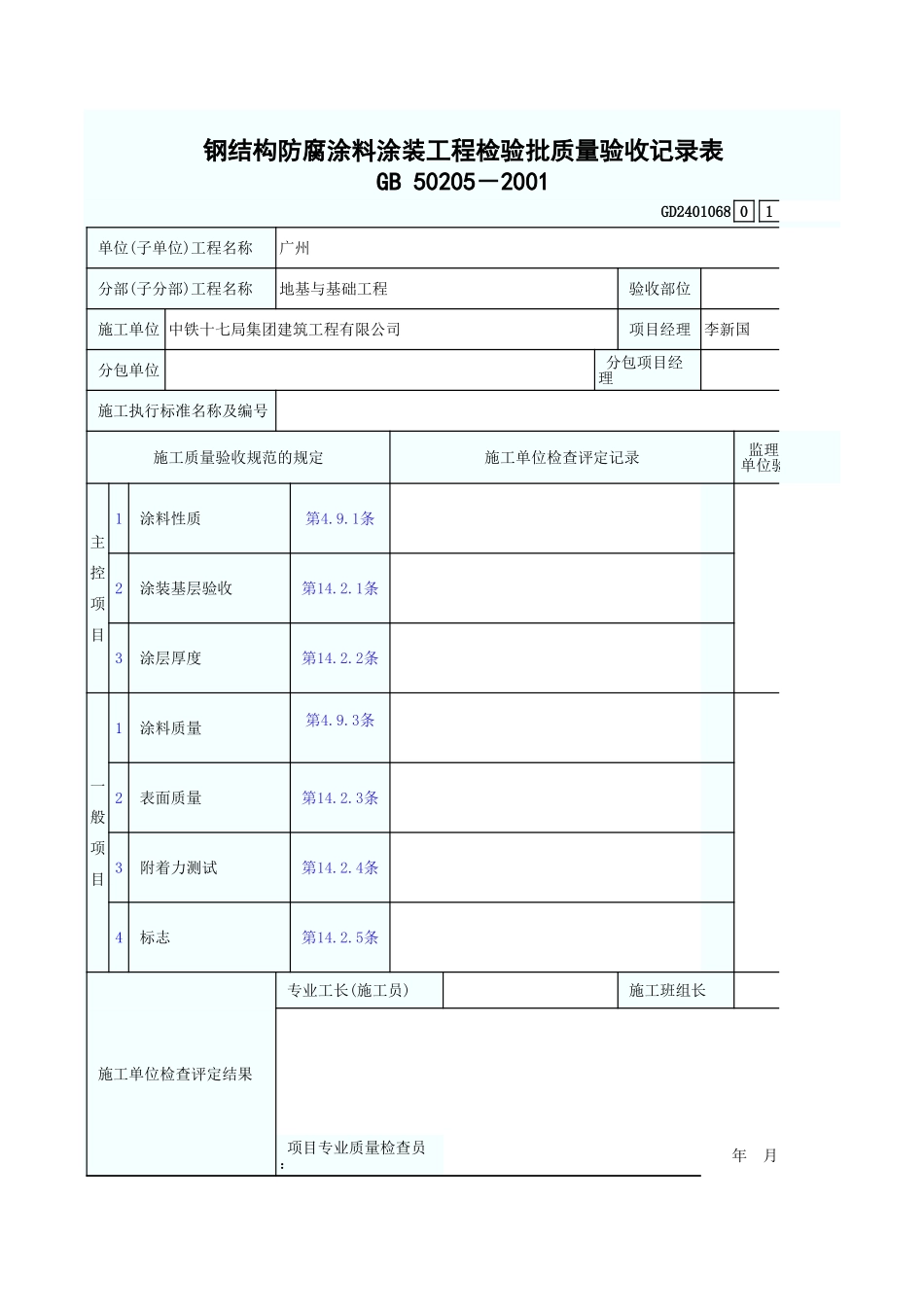 钢结构防腐涂料涂装工程检验批质量验收记录表 GD2401068.xls_第1页