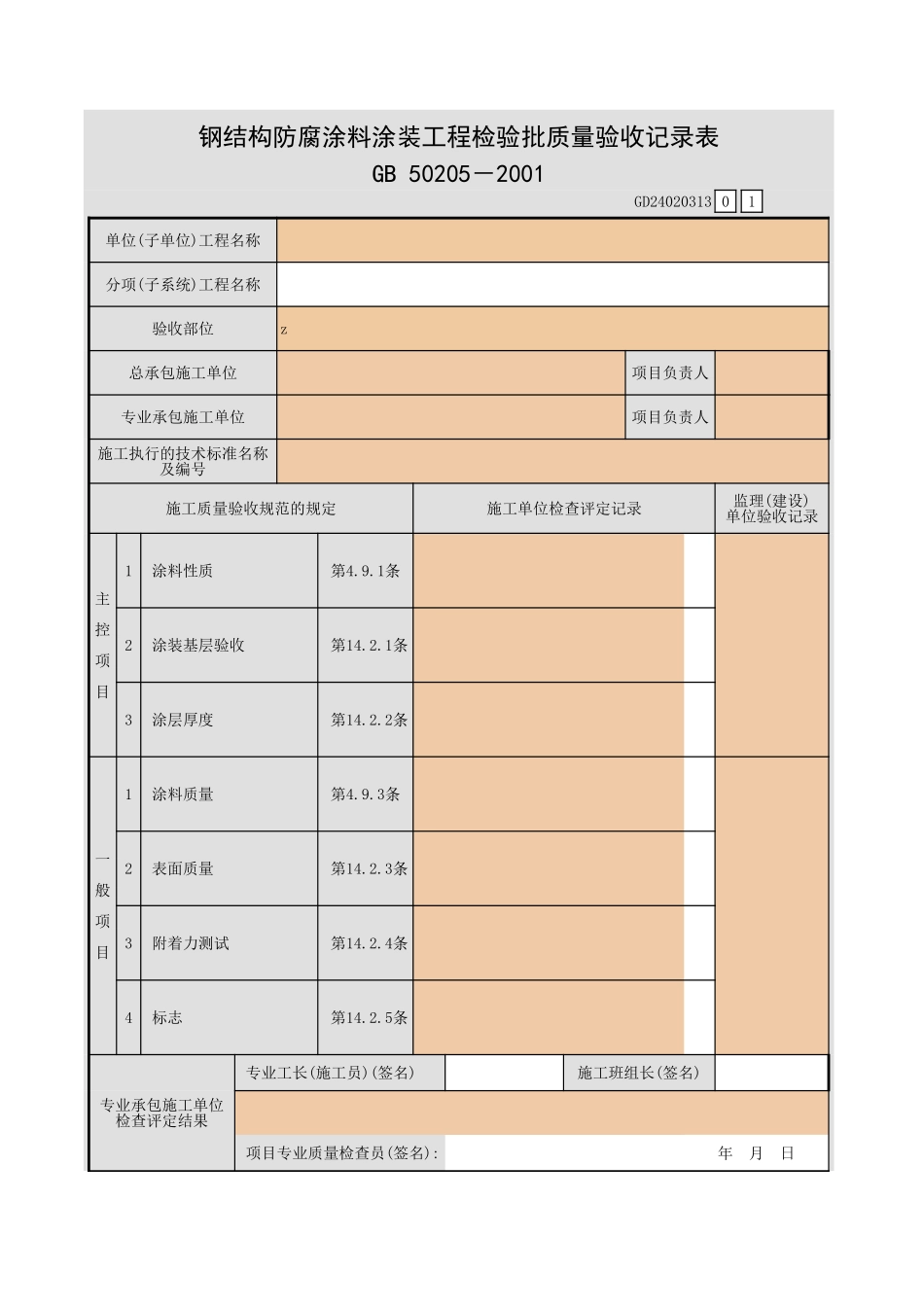 钢结构防腐涂料涂装工程检验批质量验收记录表.xls_第1页