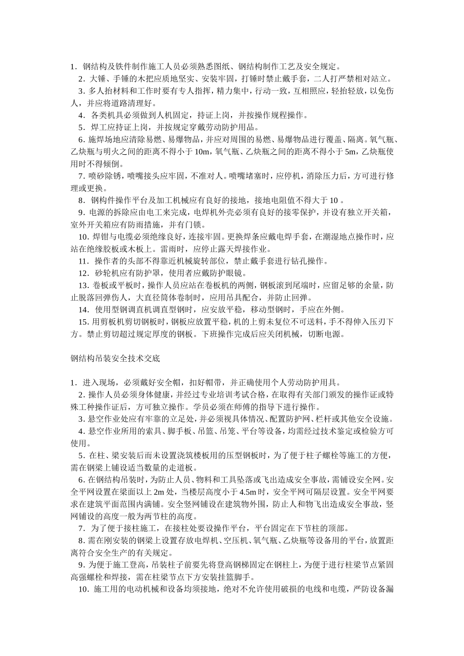 钢结构工程安全技术交底.doc_第2页