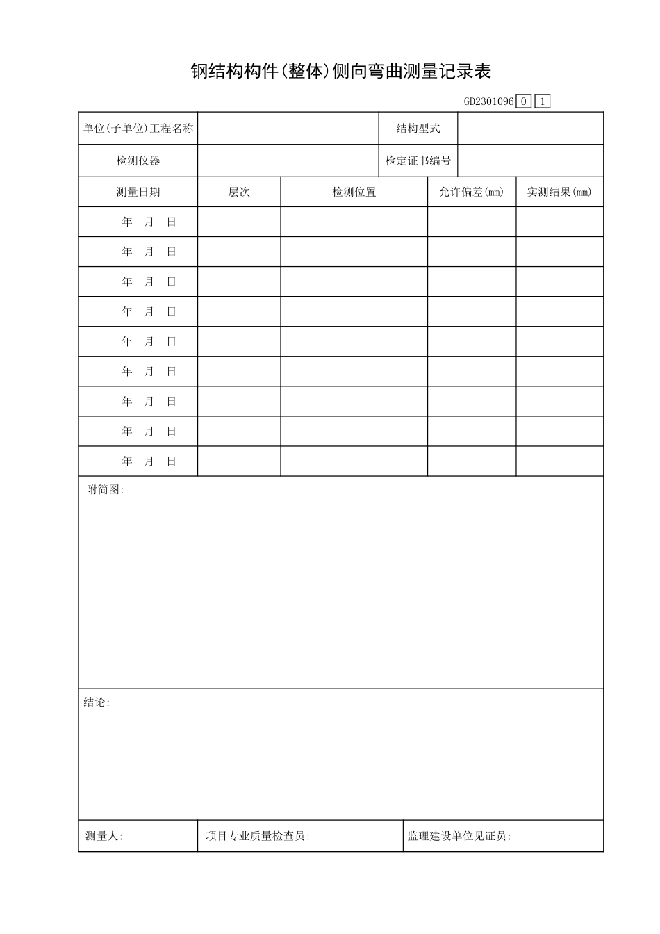 钢结构构件(整体)侧向弯曲测量记录表GD2301096.xls_第1页