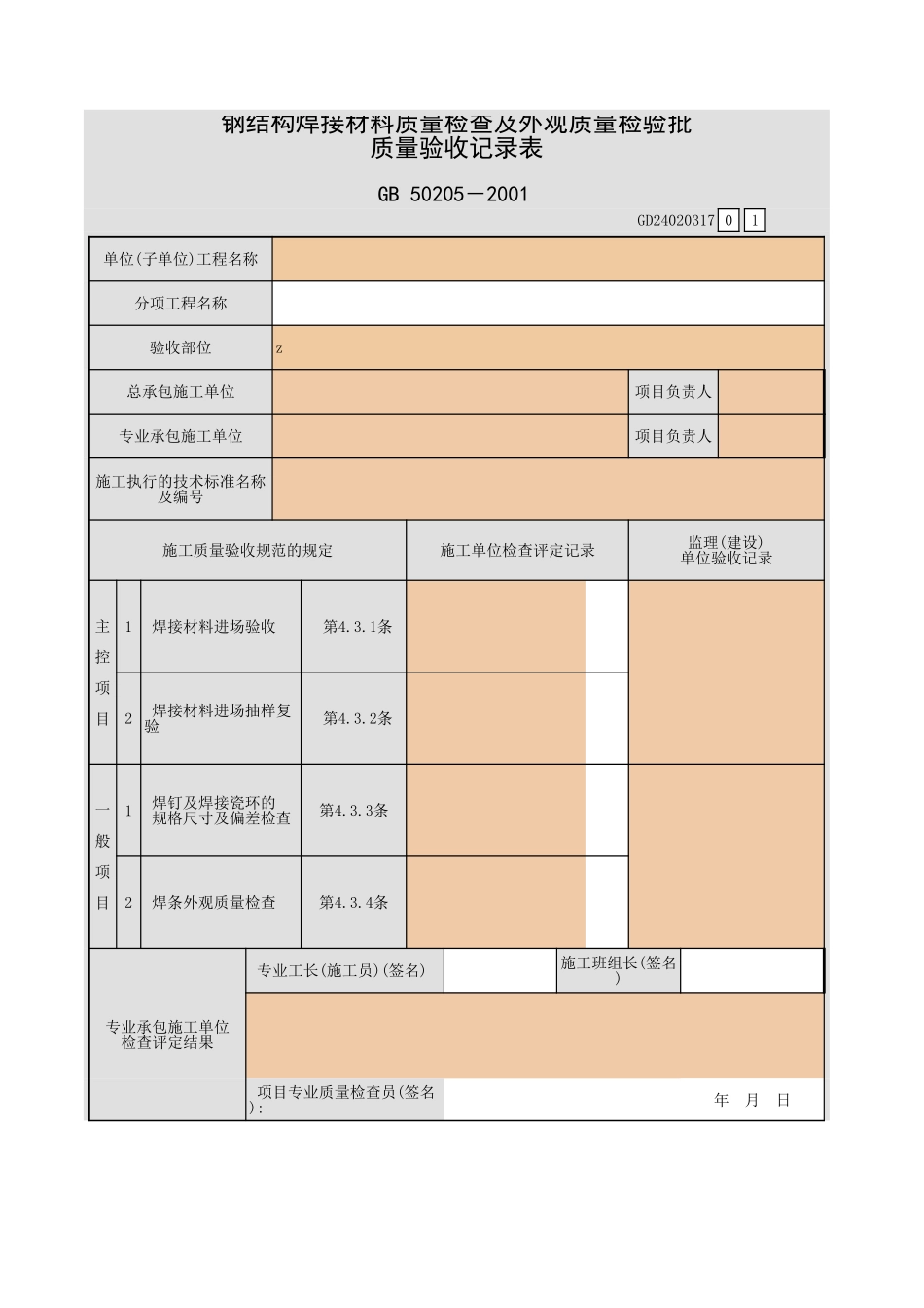 钢结构焊接材料质量检查及外观质量检验批 质量验收记录表.xls_第1页