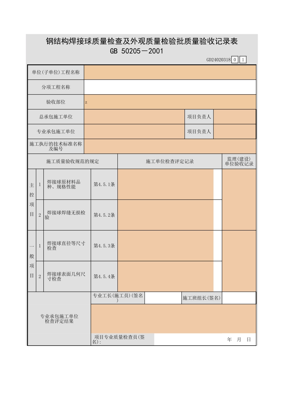钢结构焊接球质量检查及外观质量检验批质量验收记录表.xls_第1页