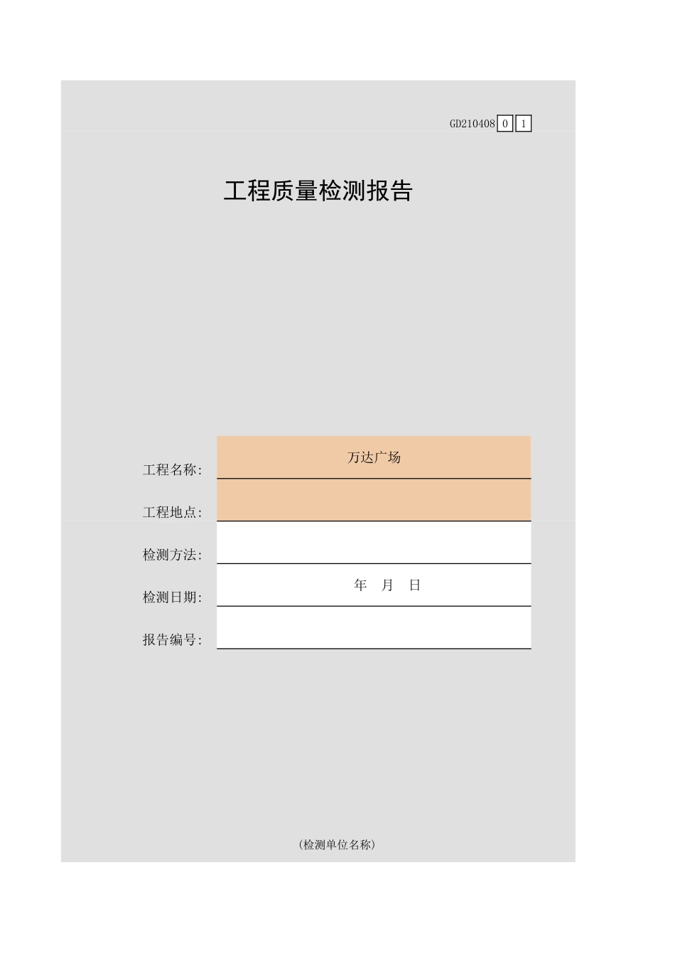 钢结构渗透检测报告GD210408.xls_第1页