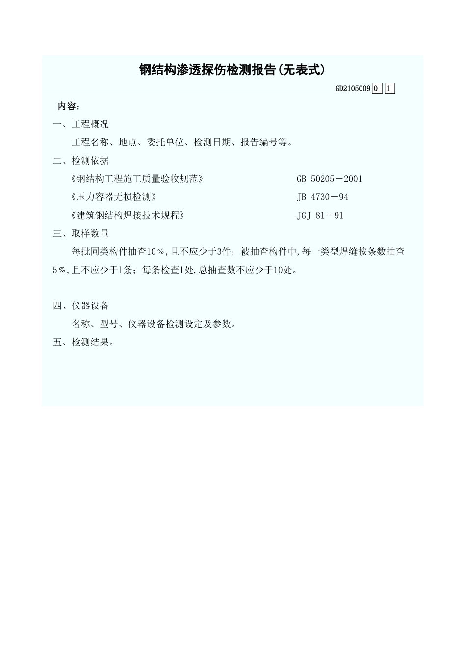 钢结构渗透探伤检测报告(无表式) GD2105009.xls_第1页