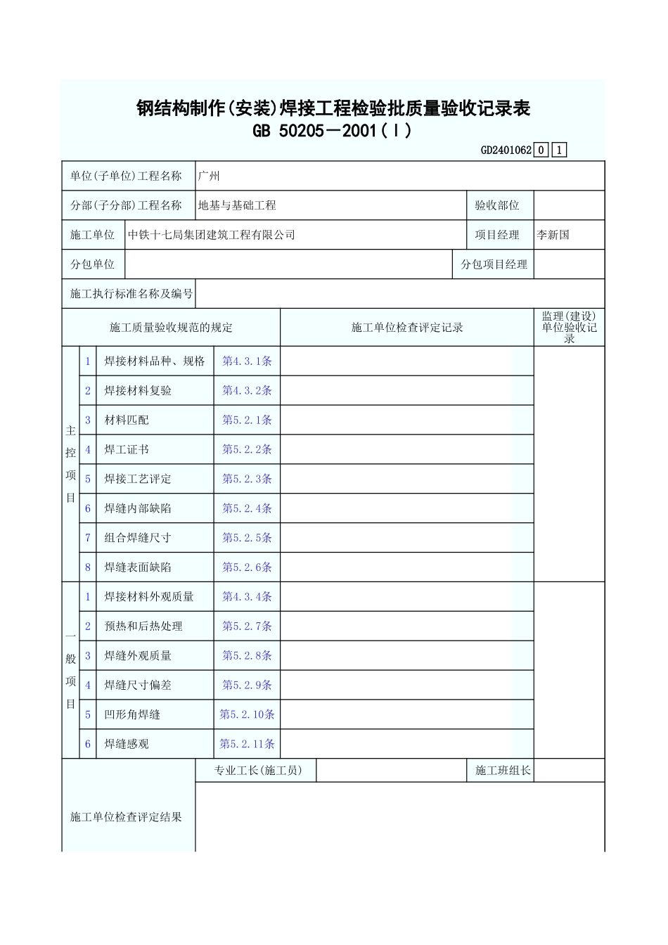 钢结构制作(安装)焊接工程检验批质量验收记录表 GD2401062.xls_第1页