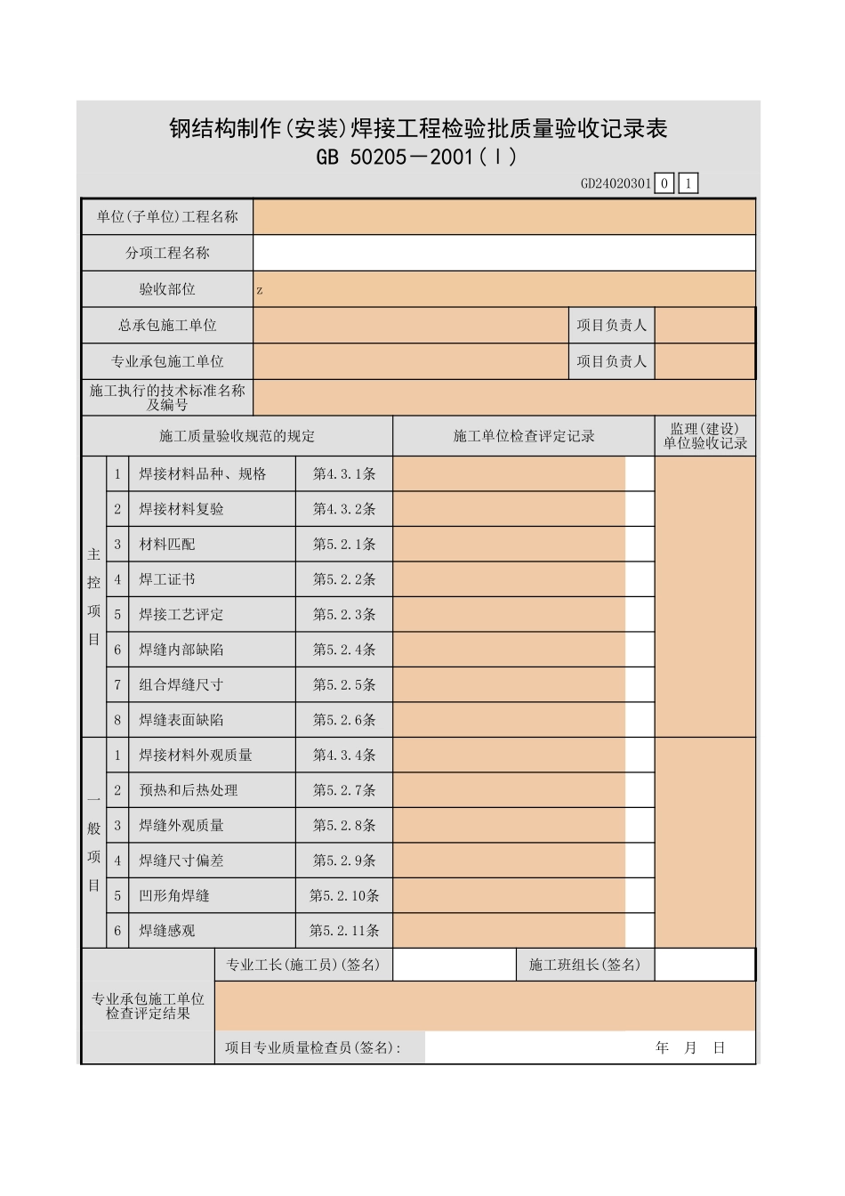 钢结构制作(安装)焊接工程检验批质量验收记录表.xls_第1页
