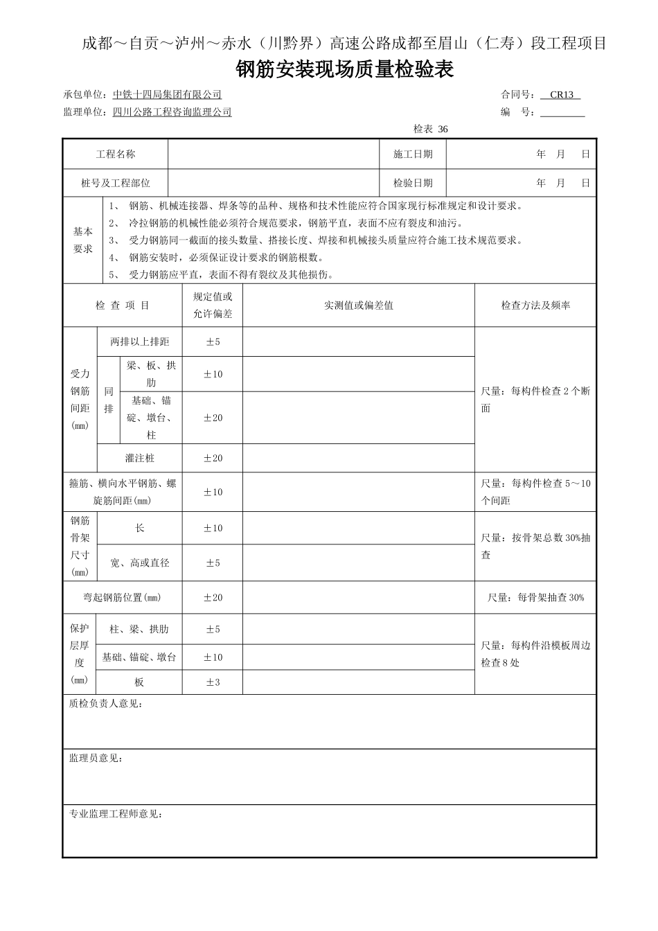 钢筋安装现场质量检验表-检表36.doc_第1页