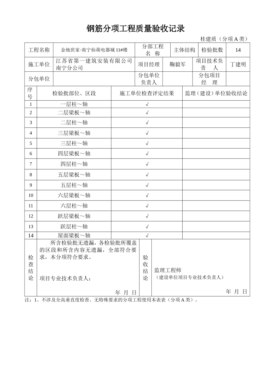 钢筋分项工程质量验收记录（主体结构）.doc_第1页