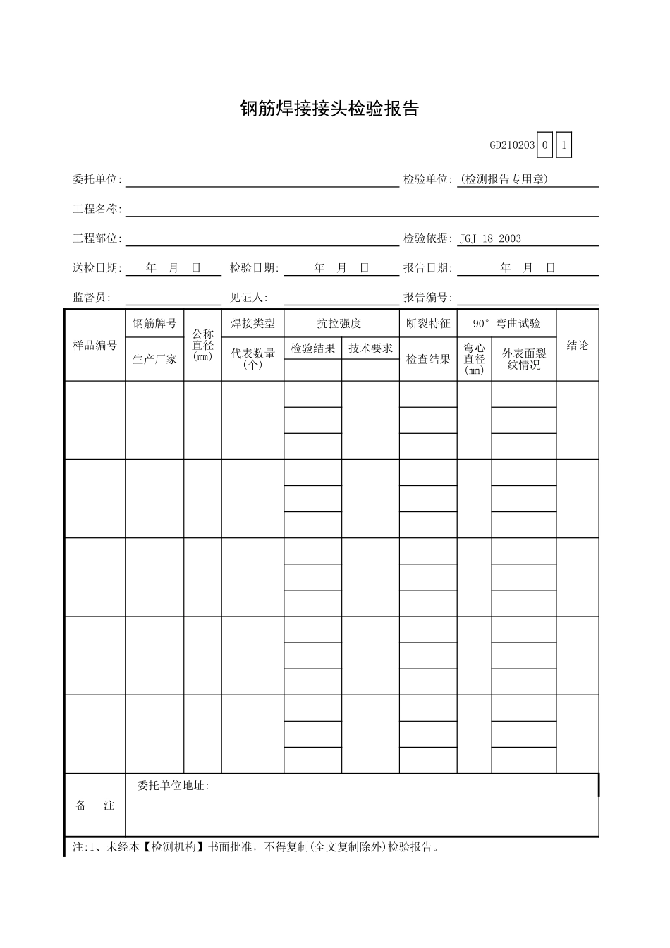 钢筋焊接接头检验报告GD210203.xls_第1页