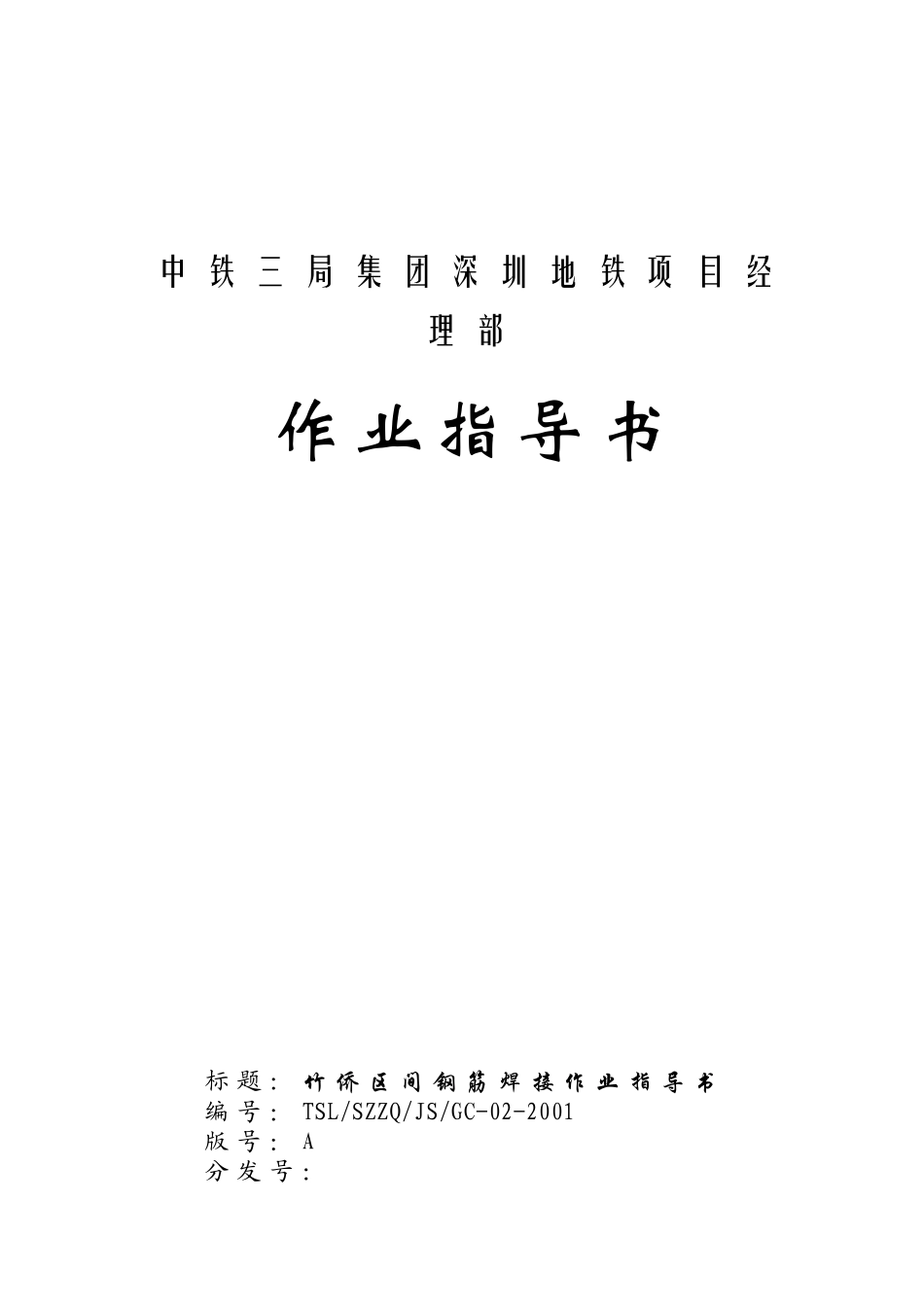 钢筋焊接作业指导书.doc_第1页