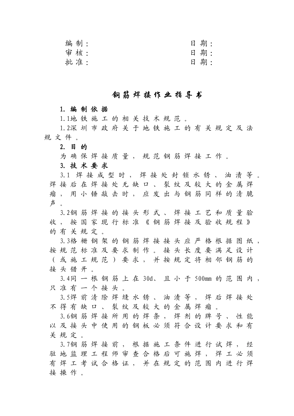 钢筋焊接作业指导书.doc_第2页