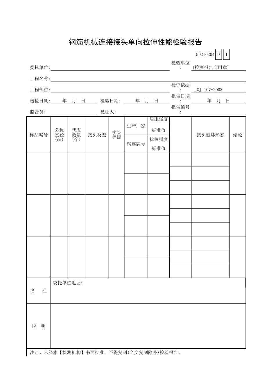 钢筋机械连接接头单向拉伸性能检验报告GD210204.xls_第1页
