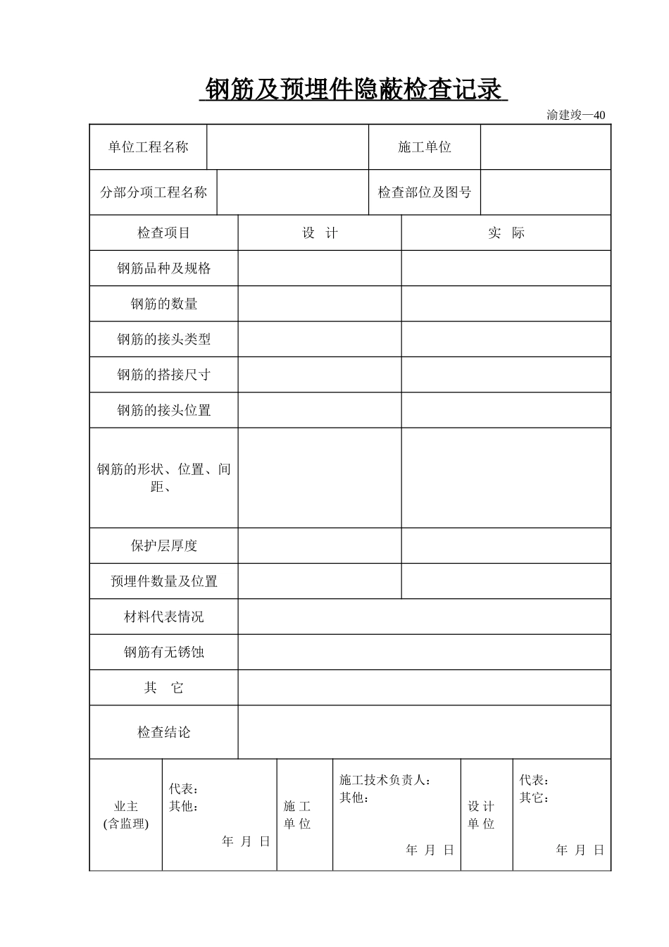 钢筋及预埋件隐蔽检查记录.doc_第1页