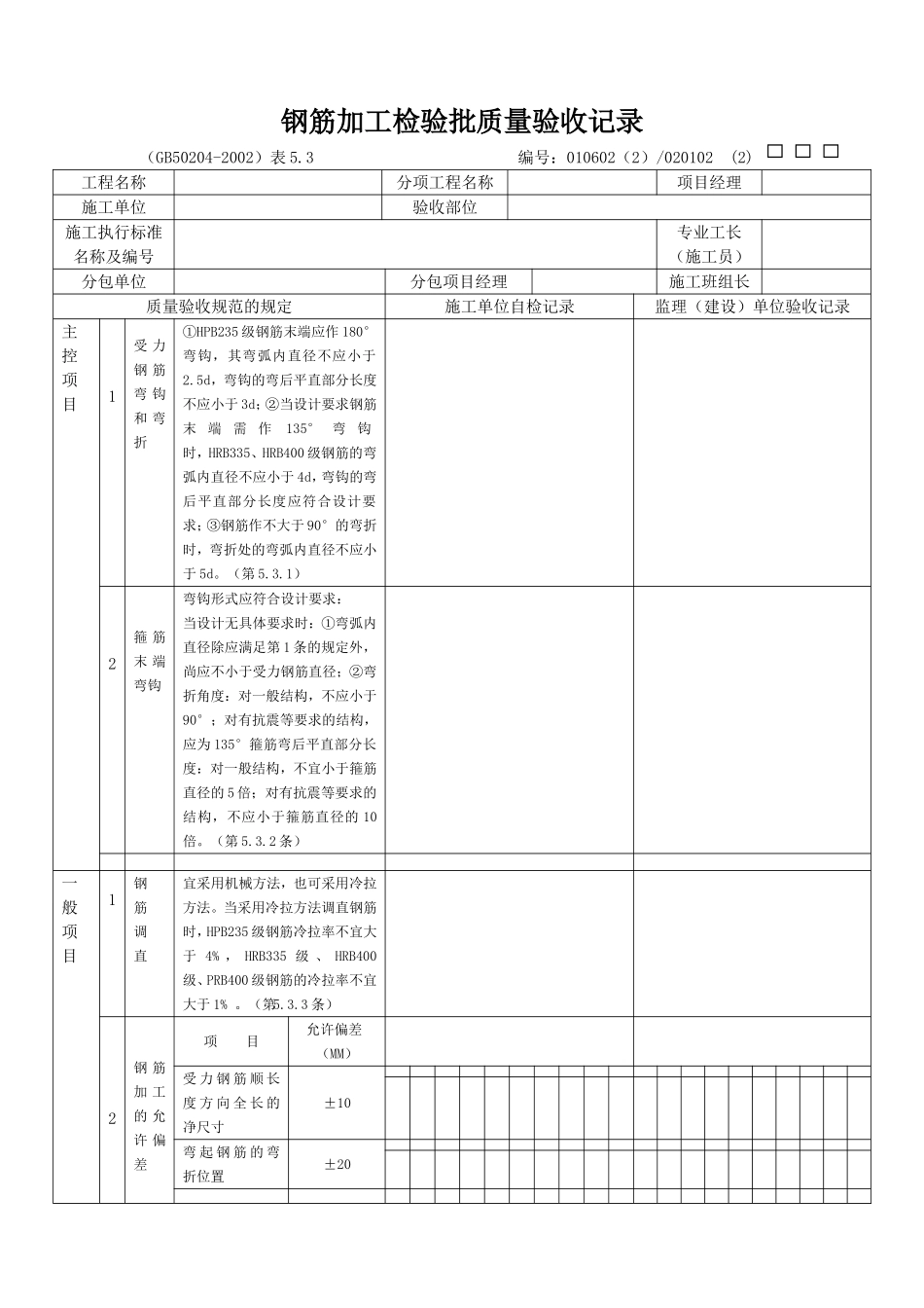 钢筋加工检验批质量验收记录.doc_第1页