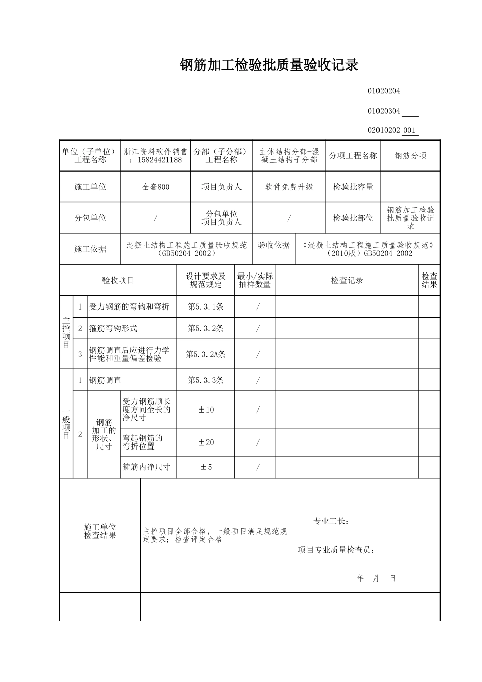 钢筋加工检验批质量验收记录.xls_第1页