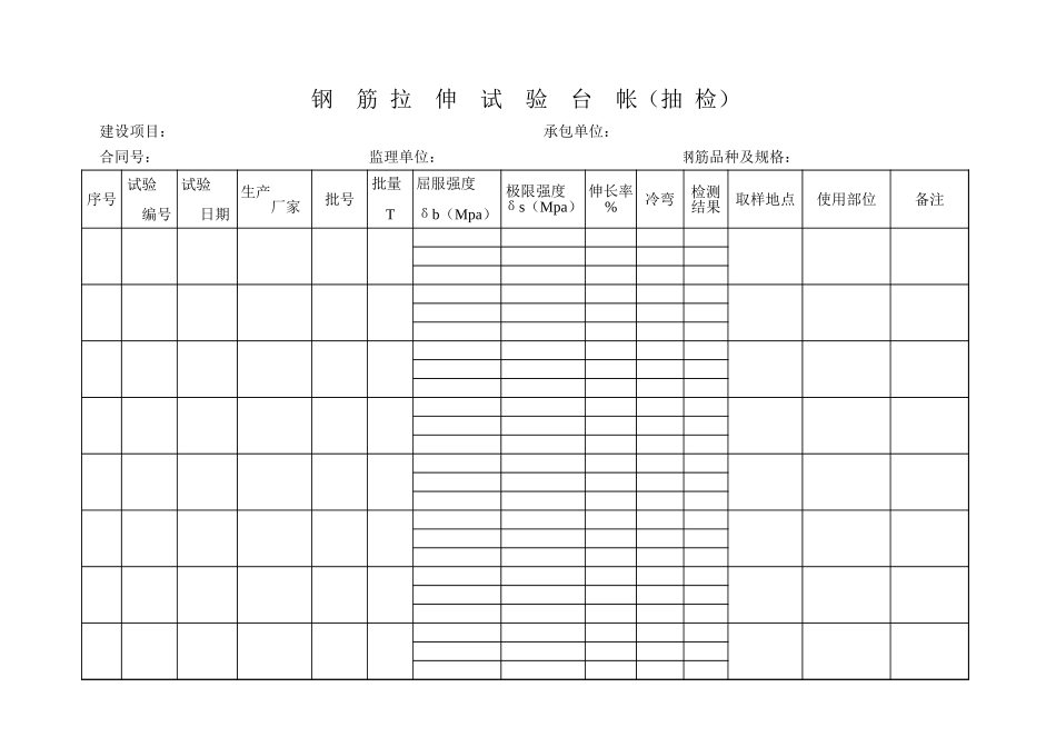 钢筋试验台帐抽检.xls_第1页