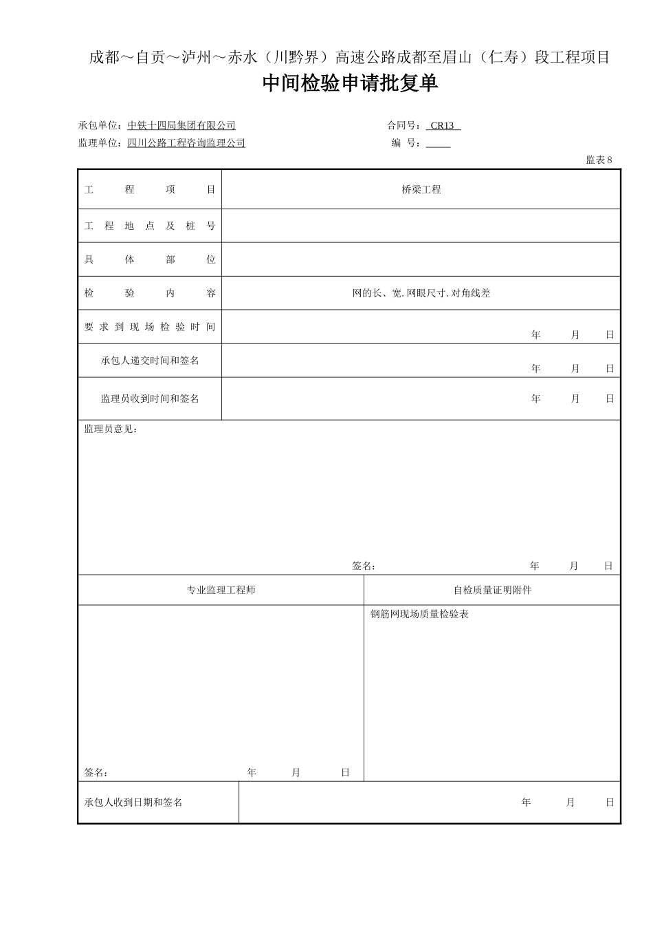 钢筋网 中间检验申请批复单(表8.doc_第1页