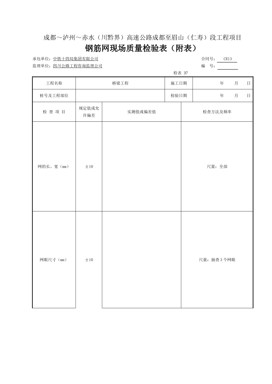 钢筋网现场质量检验表（附表）.doc_第1页