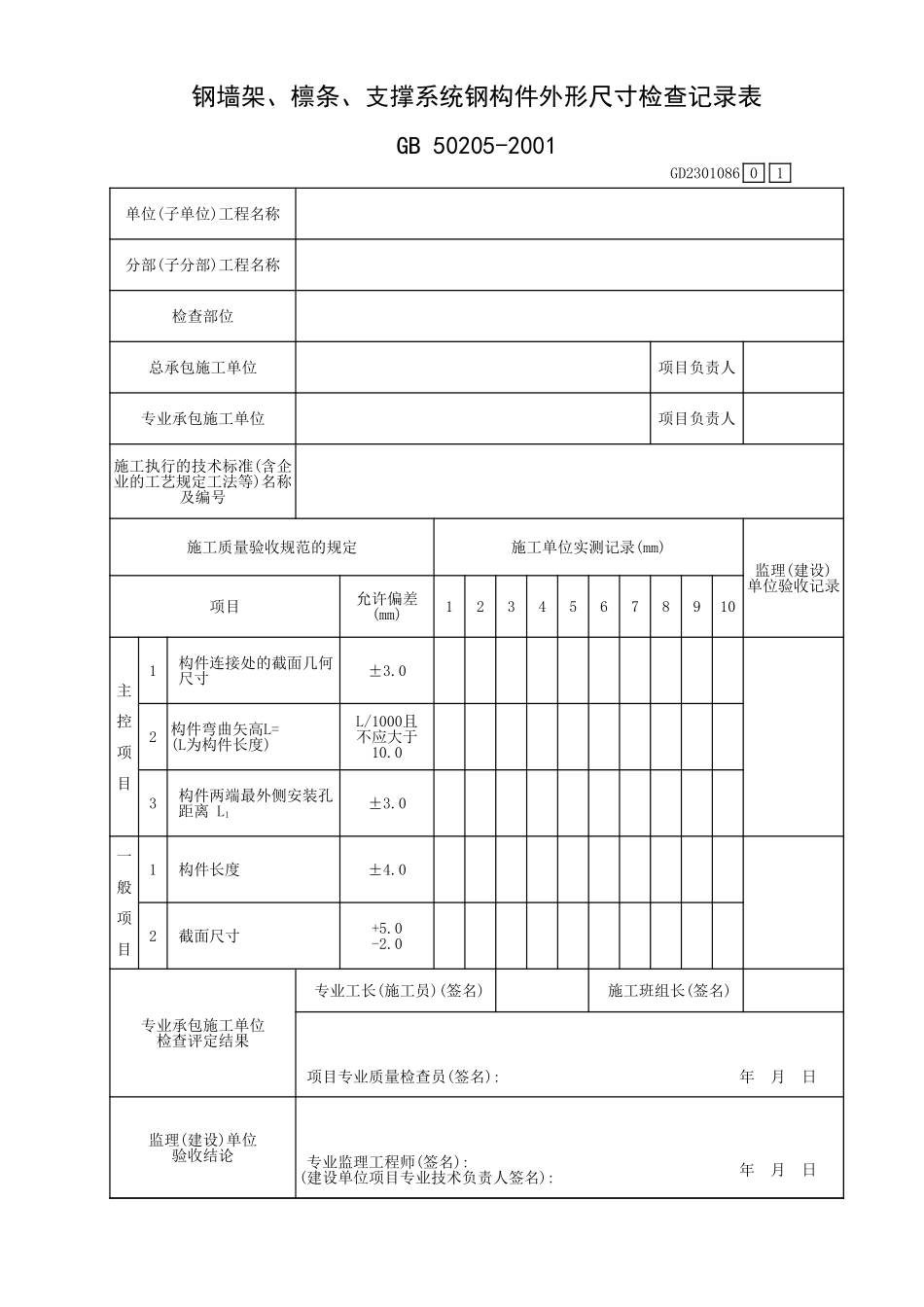 钢墙架、檩条、支撑系统钢构件外形尺寸检查记录表GD2301086.xls_第1页