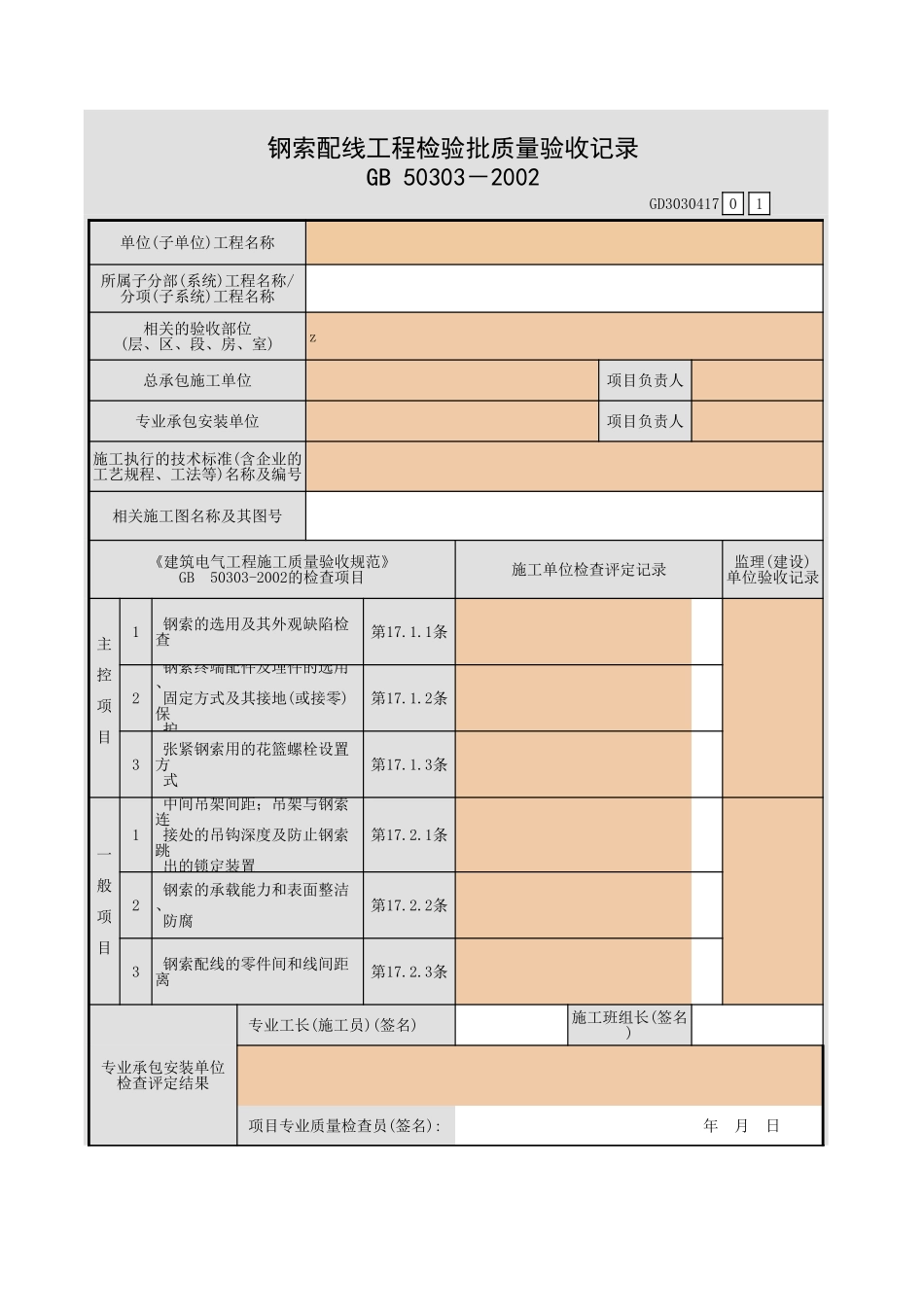 钢索配线工程检验批质量验收记录.xls_第1页
