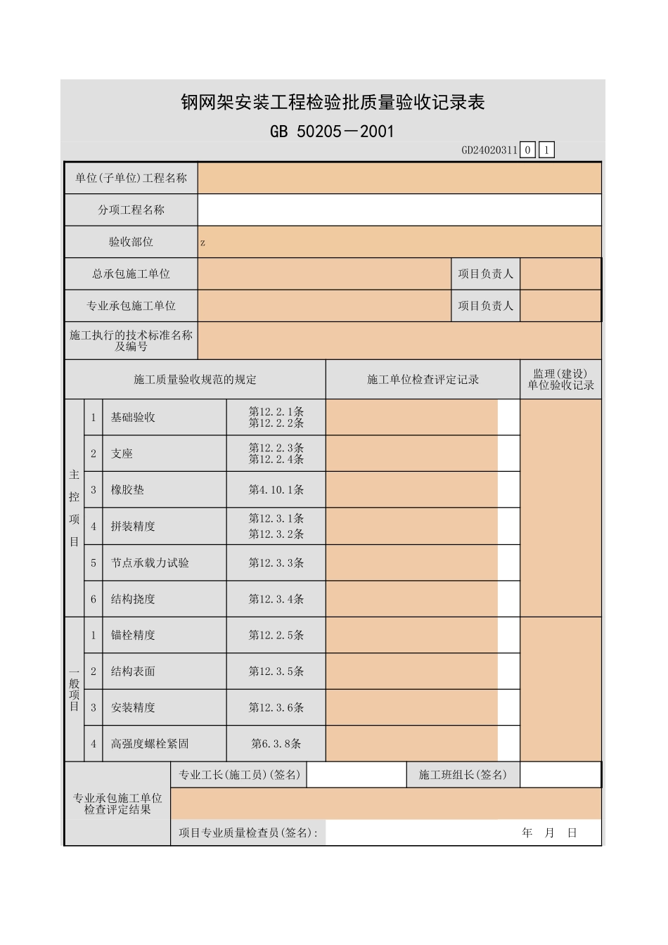 钢网架安装工程检验批质量验收记录表.xls_第1页