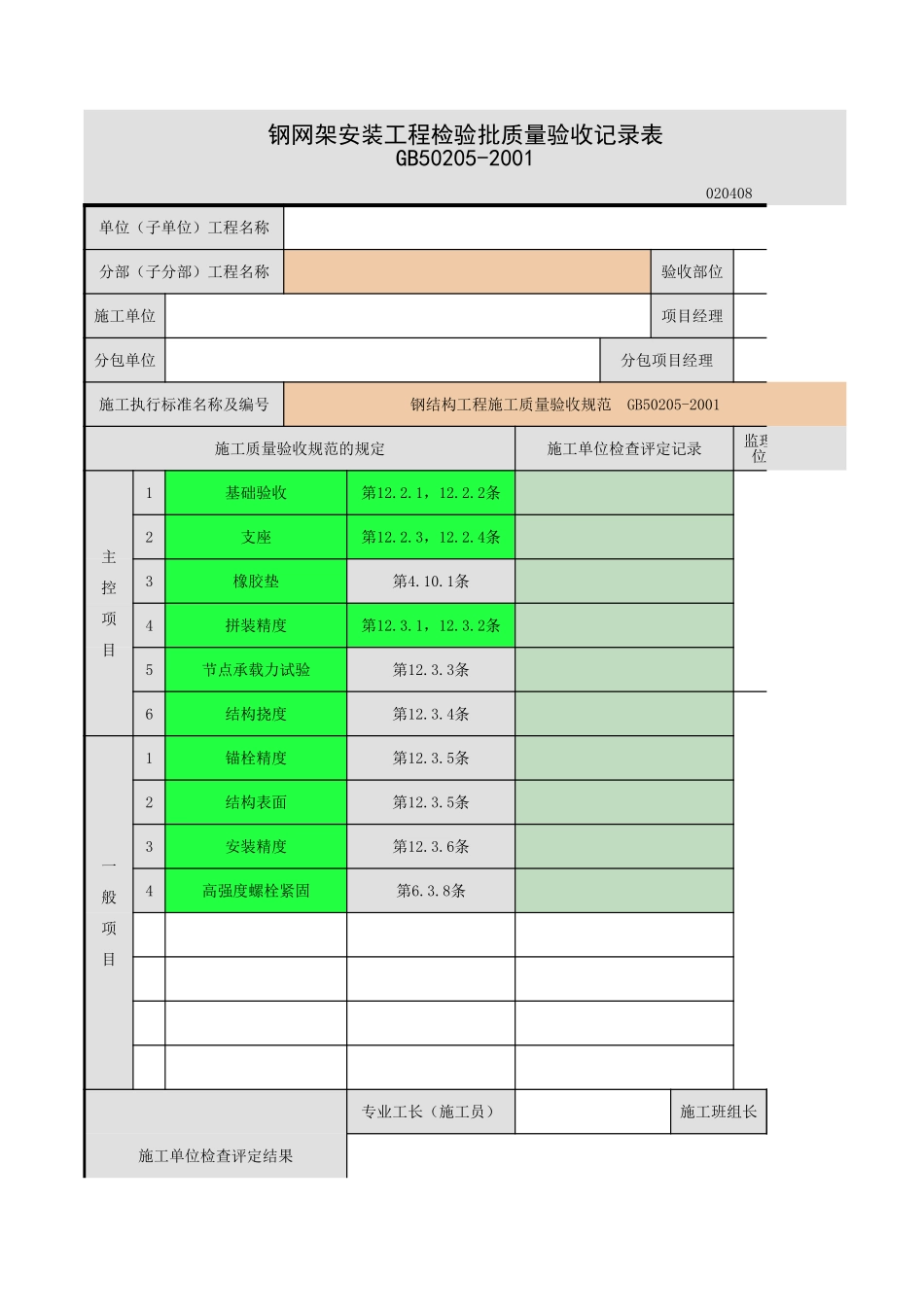 钢网架结构安装.xls_第1页