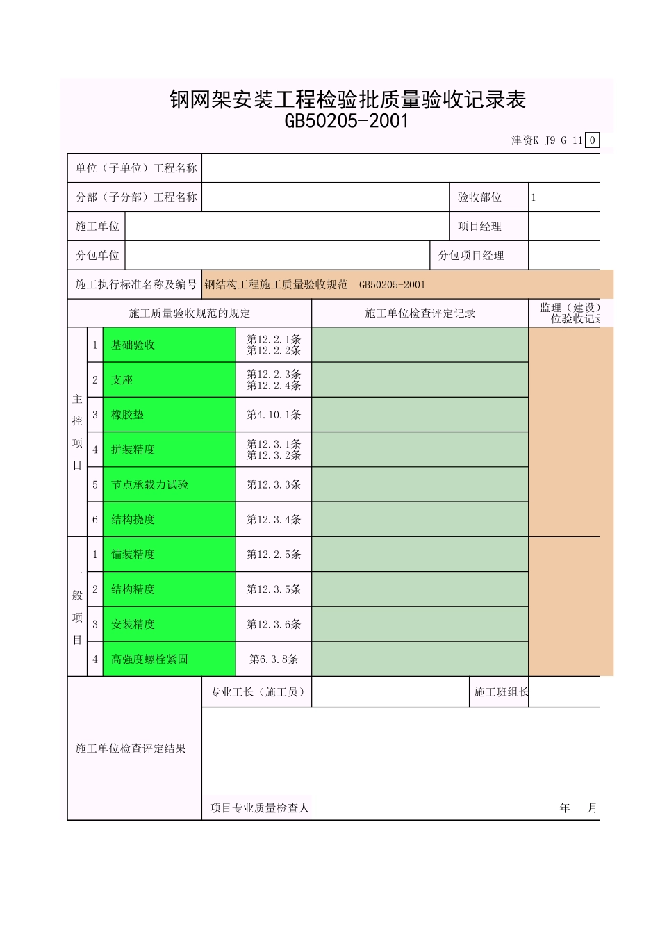 钢网架结构安装-I.xls_第1页