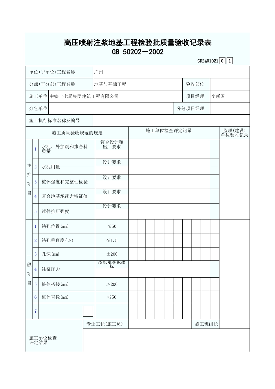 高压喷射注浆地基工程检验批质量验收记录表 GD2401021.xls_第1页