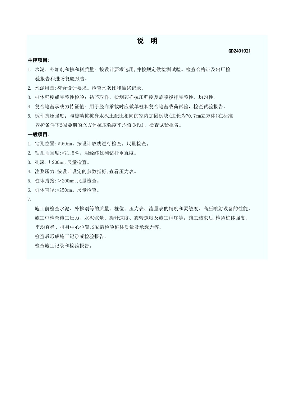 高压喷射注浆地基工程检验批质量验收记录表 GD2401021.xls_第3页