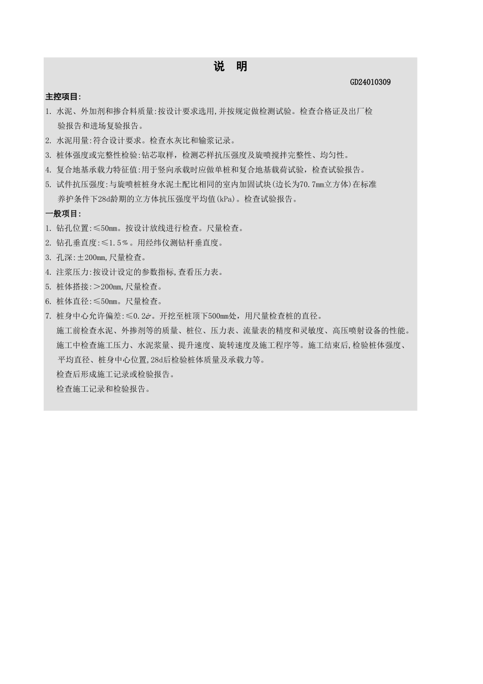 高压喷射注浆地基工程检验批质量验收记录表.xls_第2页