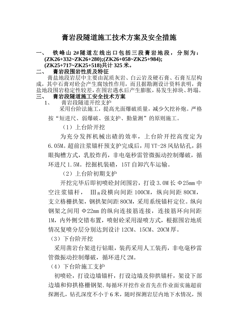 膏岩段隧道施工安全保证措施.doc_第1页