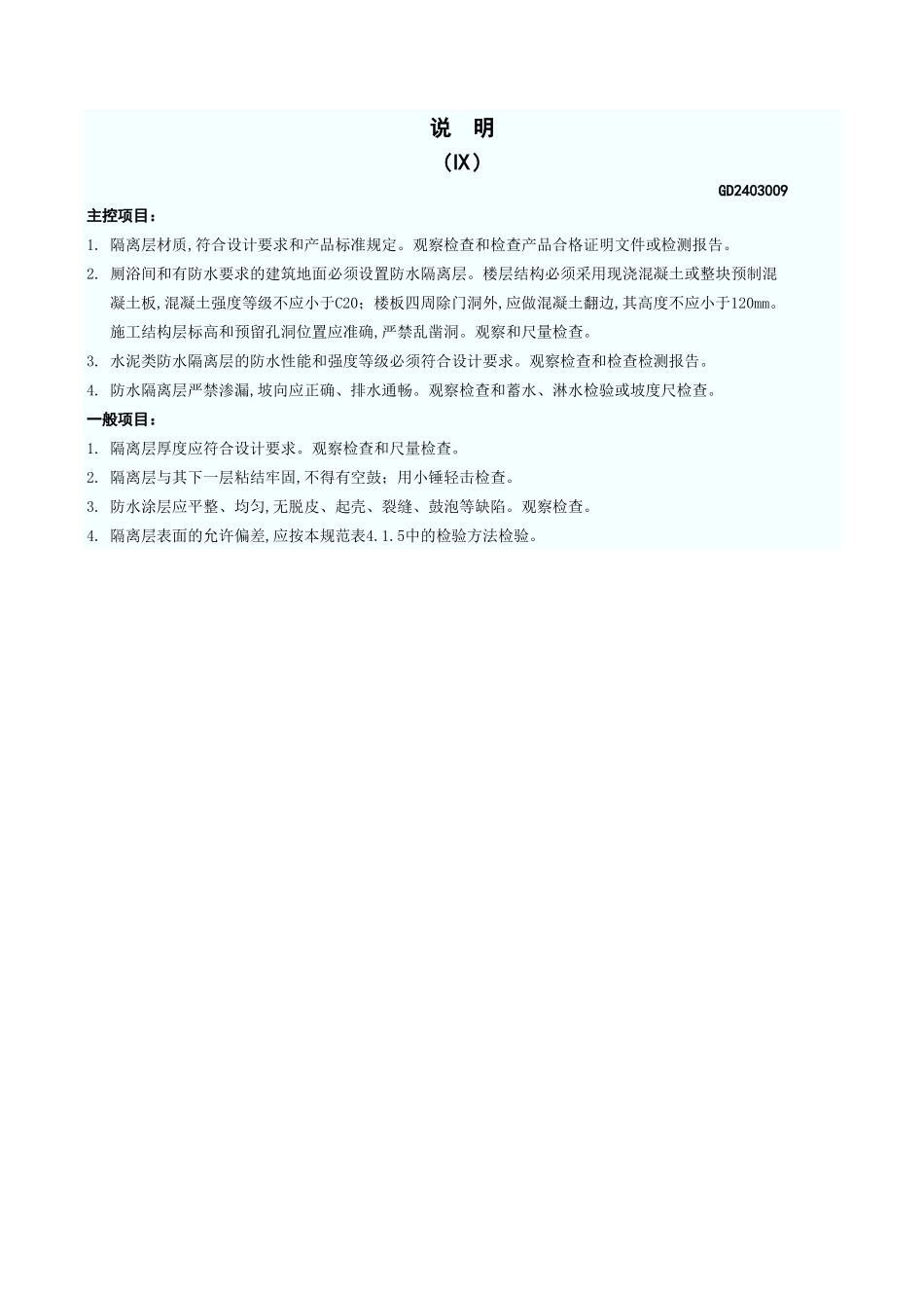 隔离层检验批质量验收记录表 GD2403009.xls_第3页