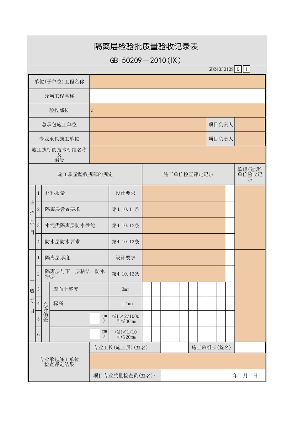 隔离层检验批质量验收记录表.xls_第1页