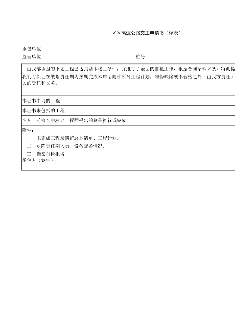 各标段交工申请书.xls_第1页