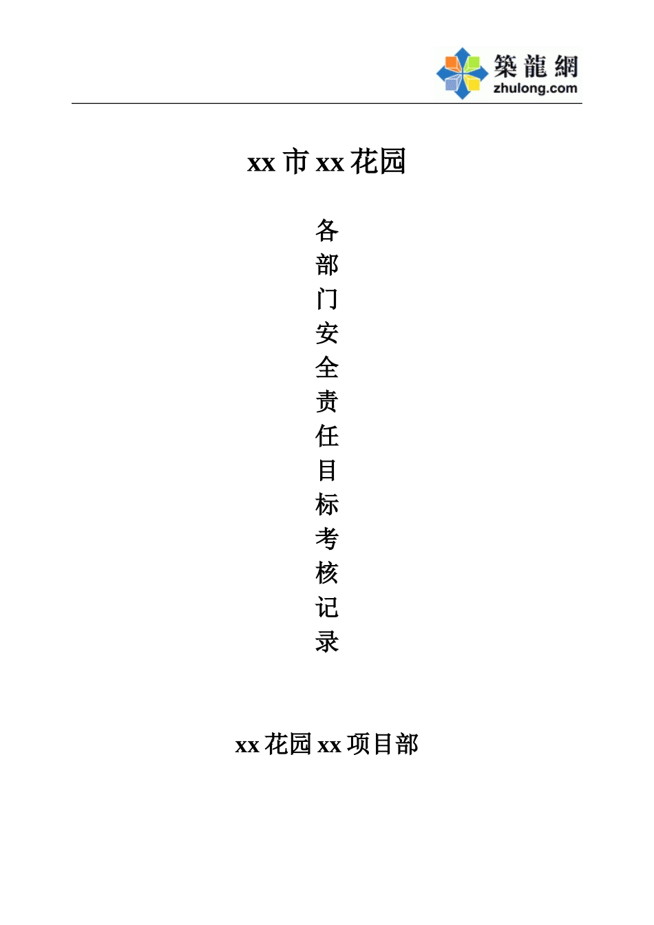 各部门安全责任考核.doc_第1页