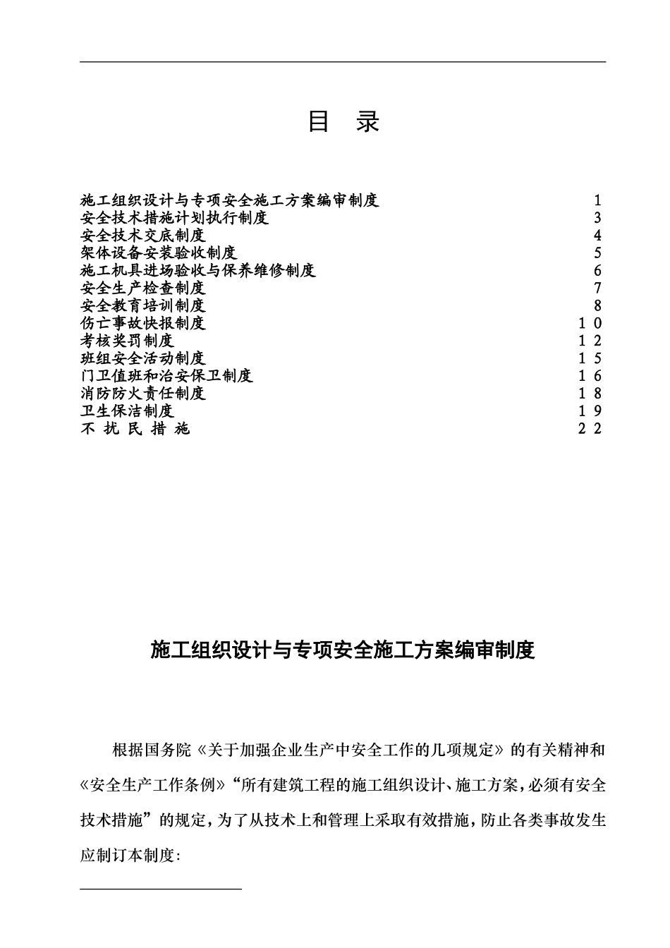 各项安全生产管理制度.doc_第1页