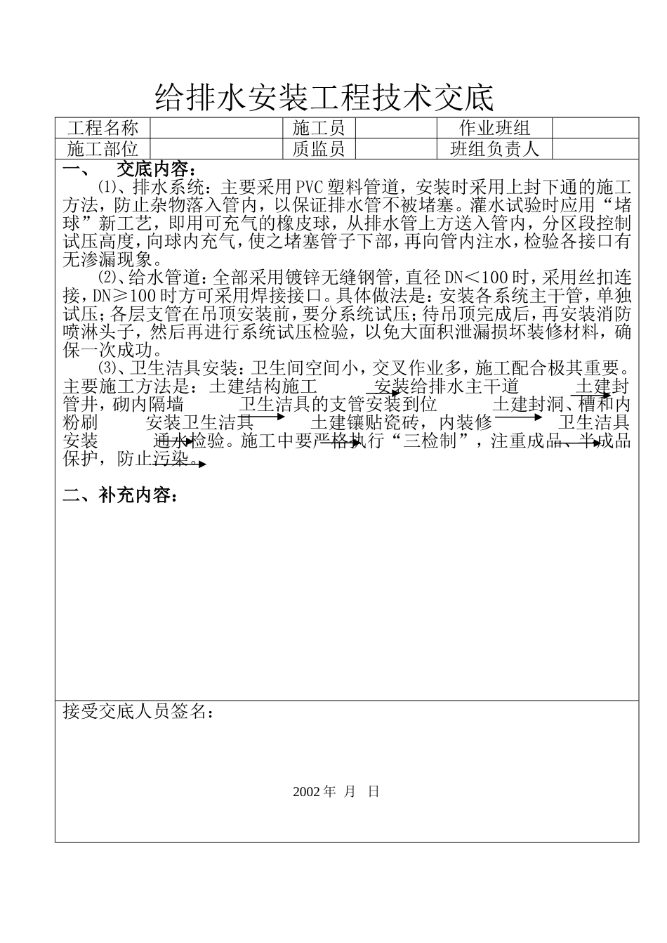 给排水安装工程技术交底.doc_第1页