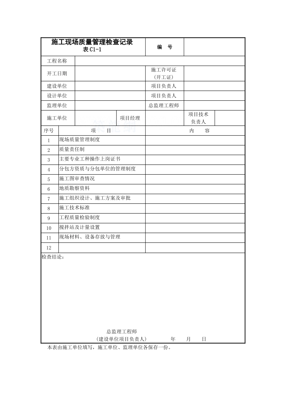 给水排水及采暖工程施工技术资料_secret.doc_第1页