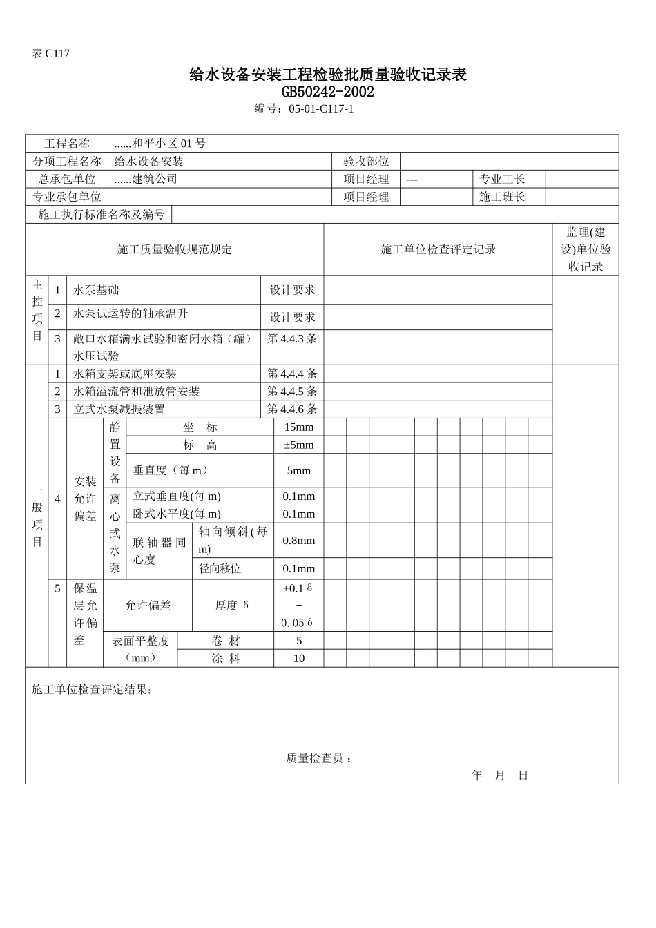 给水设备安装工程检验批质量验收记录表.doc_第1页