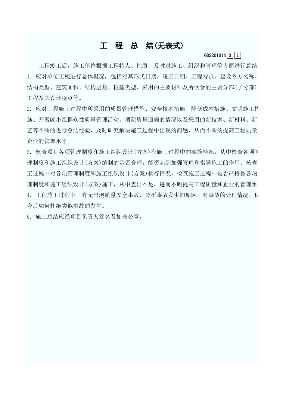 工 程 总 结(无表式) GD2201014.xls_第1页