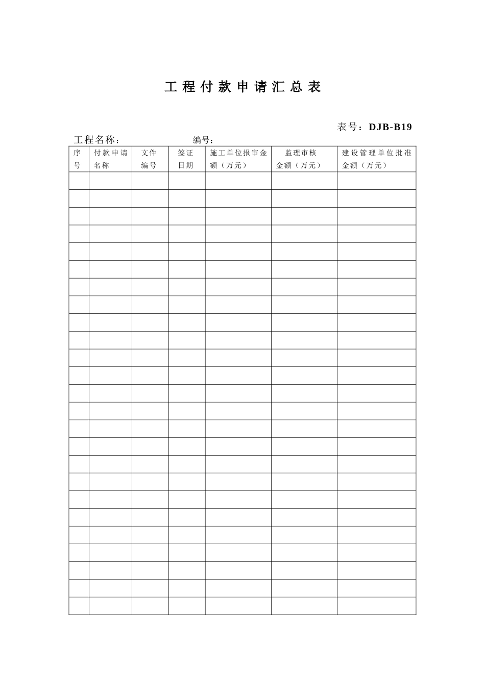 工 程 付 款 申 请 汇 总 表.doc_第1页