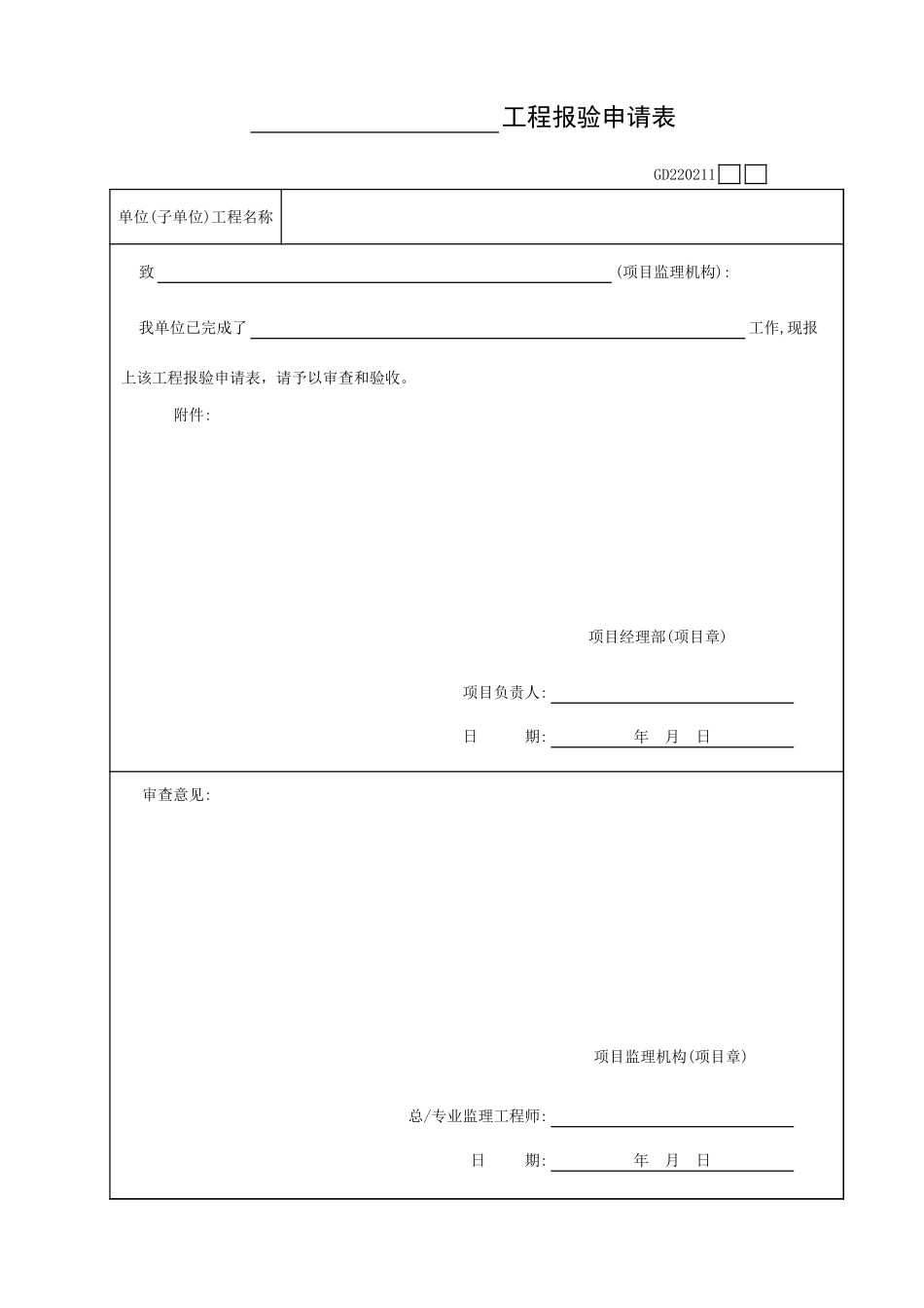工程报验申请表GD220211.xls_第1页