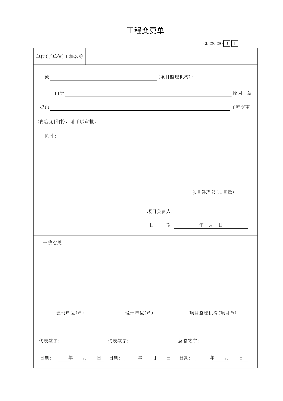 工程变更单GD220230.xls_第1页
