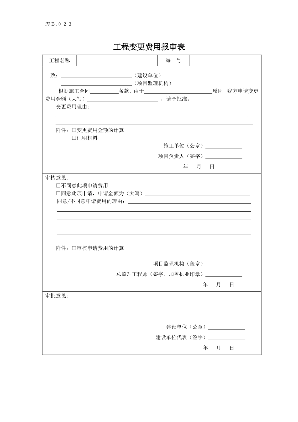 工程变更费用报审表.doc_第1页