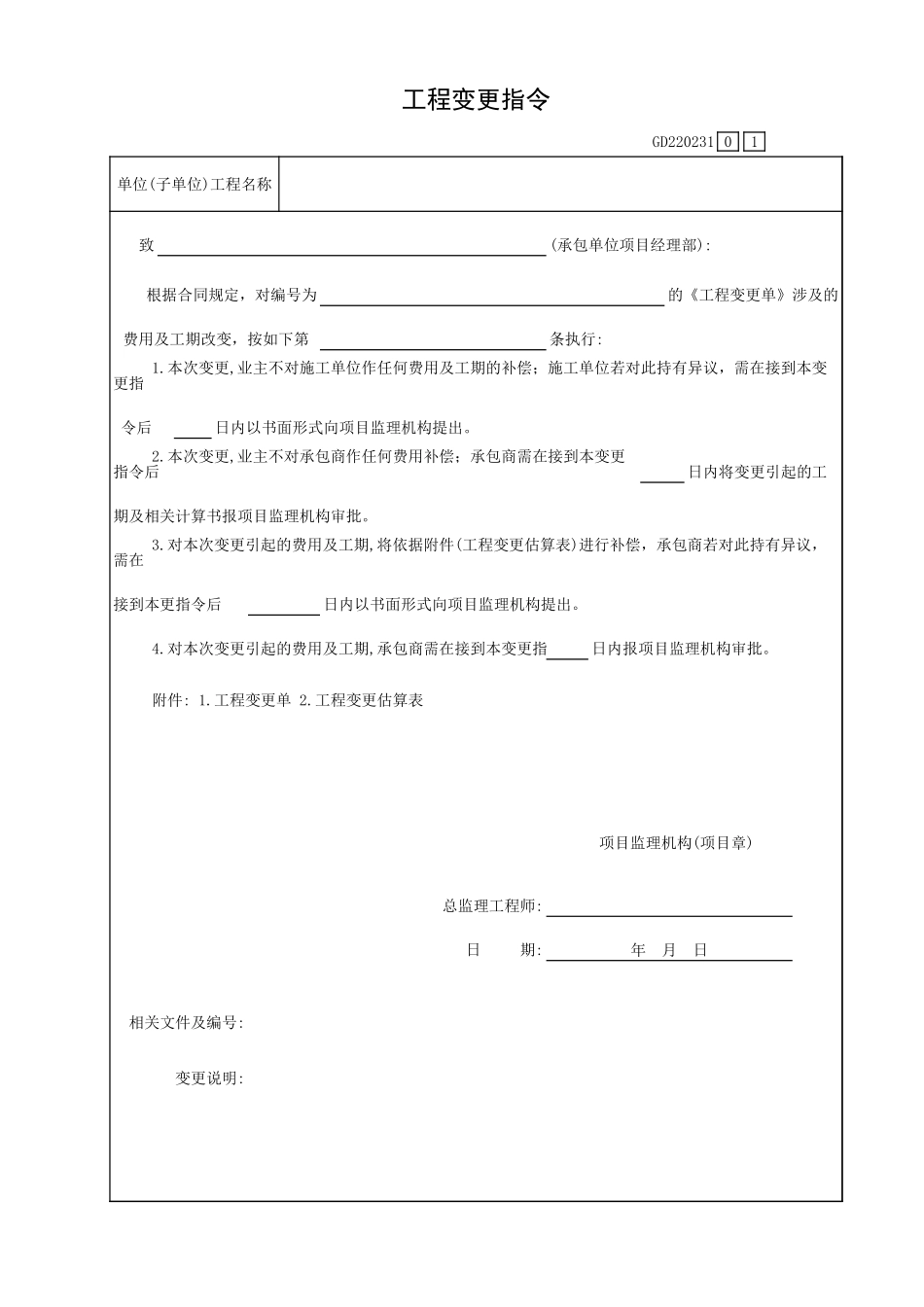 工程变更指令GD220231.xls_第1页